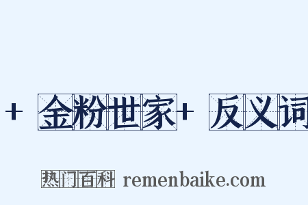 +金粉世家+反义词是什么意思的图片